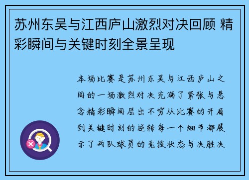 苏州东吴与江西庐山激烈对决回顾 精彩瞬间与关键时刻全景呈现 苏州东吴与江西庐山激烈对决回顾 精彩瞬间与关键时刻全景呈现