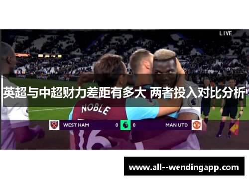 英超与中超财力差距有多大 两者投入对比分析 英超与中超财力差距有多大 两者投入对比分析