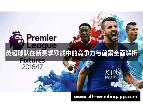 英超球队在新赛季欧战中的竞争力与前景全面解析 英超球队在新赛季欧战中的竞争力与前景全面解析