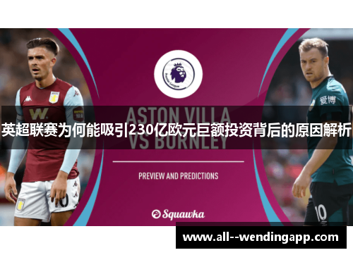 英超联赛为何能吸引230亿欧元巨额投资背后的原因解析 英超联赛为何能吸引230亿欧元巨额投资背后的原因解析