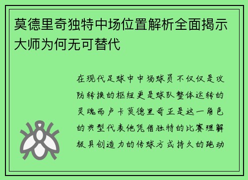 莫德里奇独特中场位置解析全面揭示大师为何无可替代