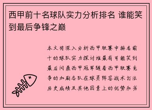 西甲前十名球队实力分析排名 谁能笑到最后争锋之巅