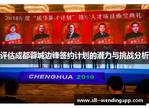 评估成都蓉城边锋签约计划的潜力与挑战分析 评估成都蓉城边锋签约计划的潜力与挑战分析