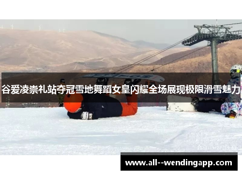 谷爱凌崇礼站夺冠雪地舞蹈女皇闪耀全场展现极限滑雪魅力 谷爱凌崇礼站夺冠雪地舞蹈女皇闪耀全场展现极限滑雪魅力