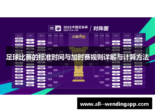 足球比赛的标准时间与加时赛规则详解与计算方法 足球比赛的标准时间与加时赛规则详解与计算方法