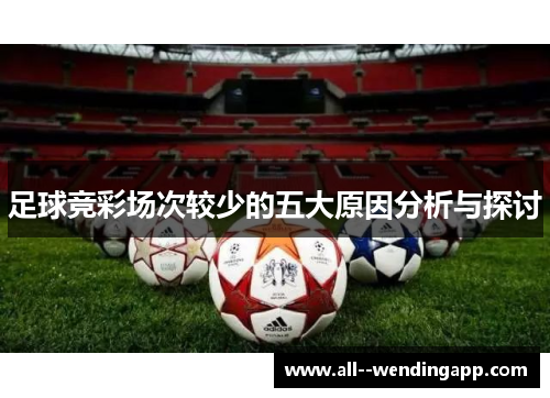 足球竞彩场次较少的五大原因分析与探讨 足球竞彩场次较少的五大原因分析与探讨