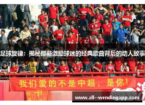 足球旋律：揭秘那些激励球迷的经典歌曲背后的动人故事