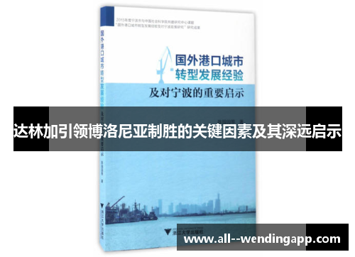 达林加引领博洛尼亚制胜的关键因素及其深远启示 达林加引领博洛尼亚制胜的关键因素及其深远启示