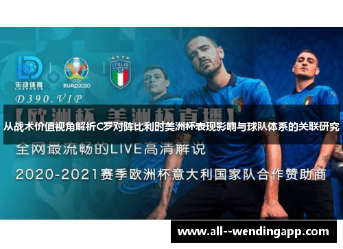 从战术价值视角解析C罗对阵比利时美洲杯表现影响与球队体系的关联研究 从战术价值视角解析C罗对阵比利时美洲杯表现影响与球队体系的关联研究