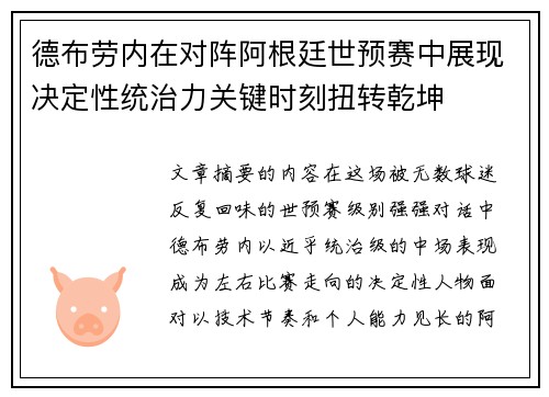 德布劳内在对阵阿根廷世预赛中展现决定性统治力关键时刻扭转乾坤 德布劳内在对阵阿根廷世预赛中展现决定性统治力关键时刻扭转乾坤