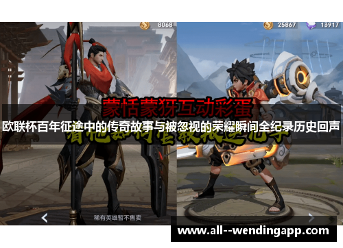 欧联杯百年征途中的传奇故事与被忽视的荣耀瞬间全纪录历史回声