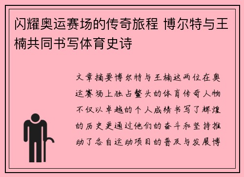 闪耀奥运赛场的传奇旅程 博尔特与王楠共同书写体育史诗 闪耀奥运赛场的传奇旅程 博尔特与王楠共同书写体育史诗