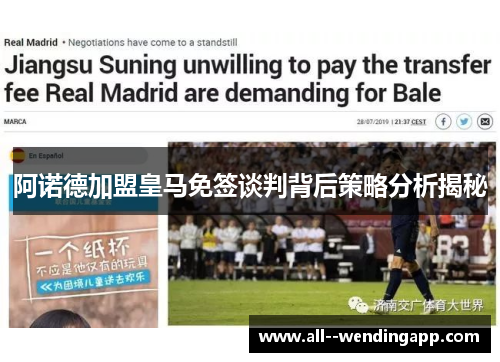阿诺德加盟皇马免签谈判背后策略分析揭秘 阿诺德加盟皇马免签谈判背后策略分析揭秘