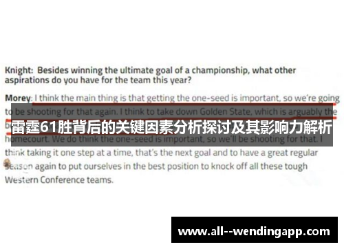 雷霆61胜背后的关键因素分析探讨及其影响力解析