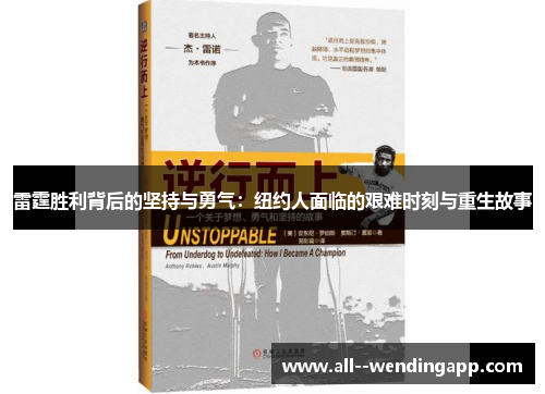 雷霆胜利背后的坚持与勇气:纽约人面临的艰难时刻与重生故事 雷霆胜利背后的坚持与勇气:纽约人面临的艰难时刻与重生故事