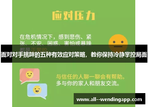 面对对手挑衅的五种有效应对策略，教你保持冷静掌控局面