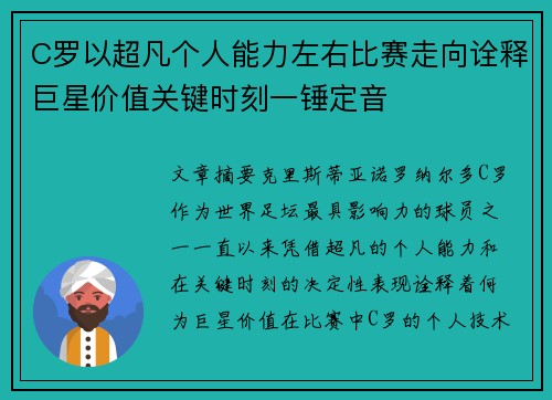 C罗以超凡个人能力左右比赛走向诠释巨星价值关键时刻一锤定音