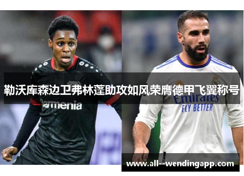 勒沃库森边卫弗林蓬助攻如风荣膺德甲飞翼称号