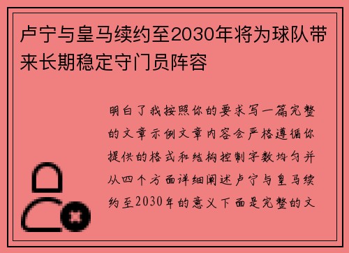 卢宁与皇马续约至2030年将为球队带来长期稳定守门员阵容 卢宁与皇马续约至2030年将为球队带来长期稳定守门员阵容