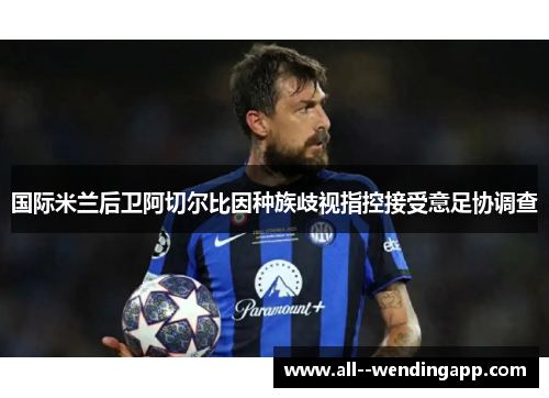 国际米兰后卫阿切尔比因种族歧视指控接受意足协调查