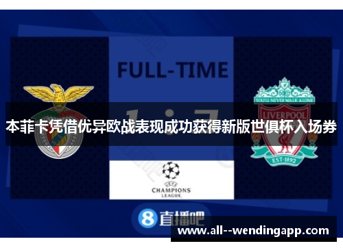 本菲卡凭借优异欧战表现成功获得新版世俱杯入场券