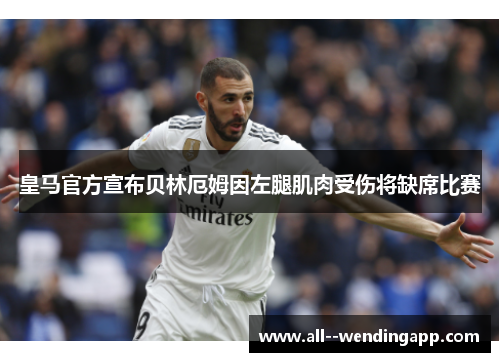 皇马官方宣布贝林厄姆因左腿肌肉受伤将缺席比赛
