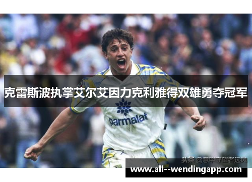 克雷斯波执掌艾尔艾因力克利雅得双雄勇夺冠军