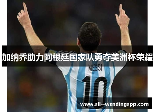 加纳乔助力阿根廷国家队勇夺美洲杯荣耀