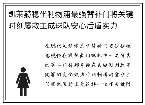 凯莱赫稳坐利物浦最强替补门将关键时刻屡救主成球队安心后盾实力