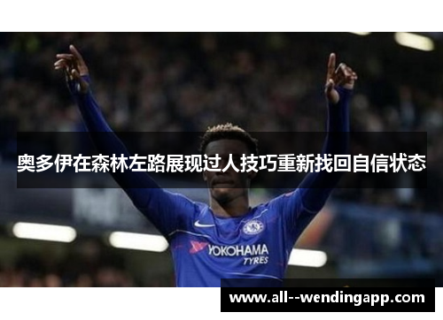 奥多伊在森林左路展现过人技巧重新找回自信状态