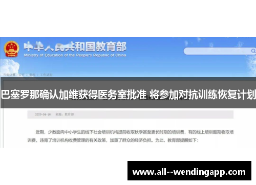 巴塞罗那确认加维获得医务室批准 将参加对抗训练恢复计划 巴塞罗那确认加维获得医务室批准 将参加对抗训练恢复计划