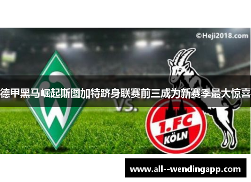 德甲黑马崛起斯图加特跻身联赛前三成为新赛季最大惊喜