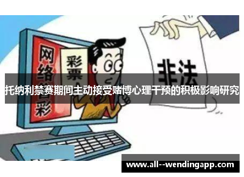 托纳利禁赛期间主动接受赌博心理干预的积极影响研究