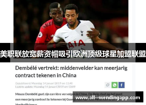 美职联放宽薪资帽吸引欧洲顶级球星加盟联盟