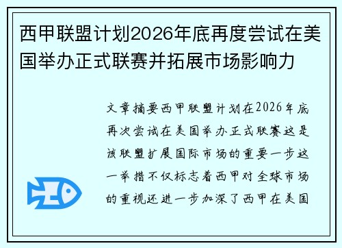 西甲联盟计划2026年底再度尝试在美国举办正式联赛并拓展市场影响力