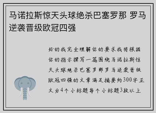 马诺拉斯惊天头球绝杀巴塞罗那 罗马逆袭晋级欧冠四强