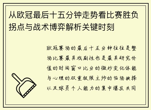 从欧冠最后十五分钟走势看比赛胜负拐点与战术博弈解析关键时刻