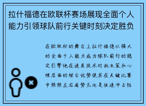 拉什福德在欧联杯赛场展现全面个人能力引领球队前行关键时刻决定胜负