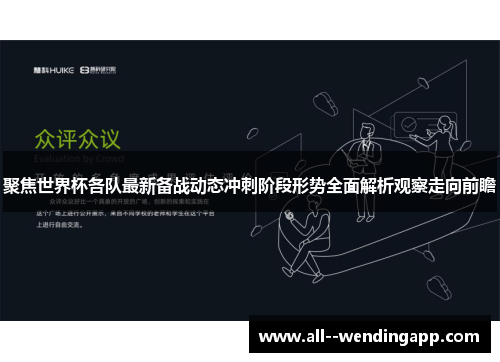 聚焦世界杯各队最新备战动态冲刺阶段形势全面解析观察走向前瞻 聚焦世界杯各队最新备战动态冲刺阶段形势全面解析观察走向前瞻
