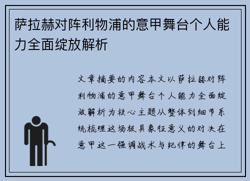 萨拉赫对阵利物浦的意甲舞台个人能力全面绽放解析