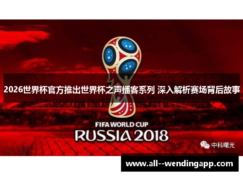 2026世界杯官方推出世界杯之声播客系列 深入解析赛场背后故事