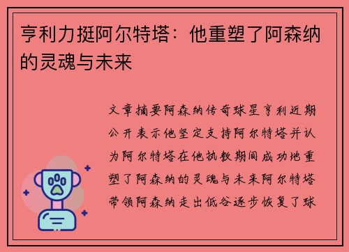 亨利力挺阿尔特塔：他重塑了阿森纳的灵魂与未来