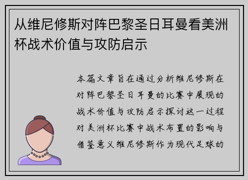 从维尼修斯对阵巴黎圣日耳曼看美洲杯战术价值与攻防启示