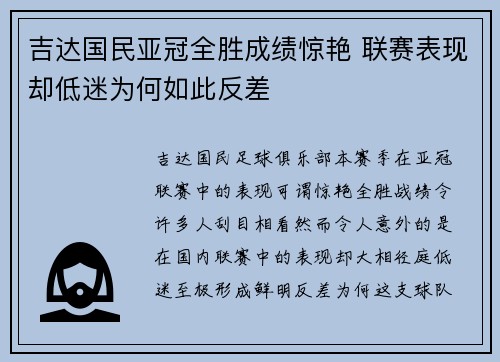 吉达国民亚冠全胜成绩惊艳 联赛表现却低迷为何如此反差
