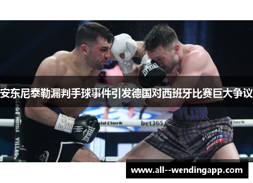 安东尼泰勒漏判手球事件引发德国对西班牙比赛巨大争议