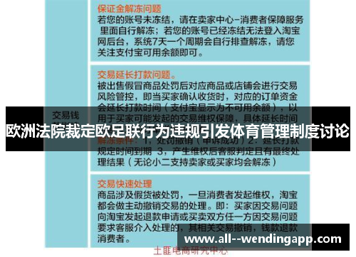 欧洲法院裁定欧足联行为违规引发体育管理制度讨论
