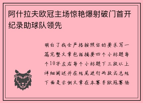 阿什拉夫欧冠主场惊艳爆射破门首开纪录助球队领先
