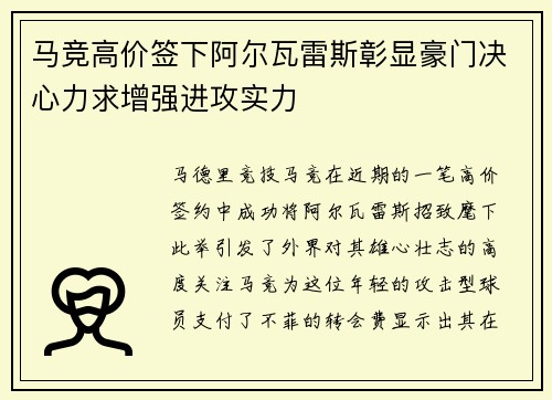 马竞高价签下阿尔瓦雷斯彰显豪门决心力求增强进攻实力