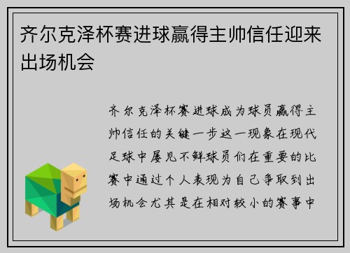 齐尔克泽杯赛进球赢得主帅信任迎来出场机会