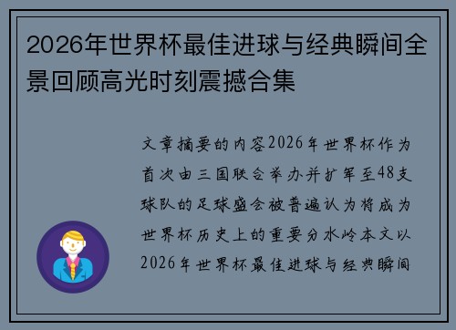 2026年世界杯最佳进球与经典瞬间全景回顾高光时刻震撼合集